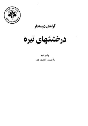 derakhshesh-haye-tireh