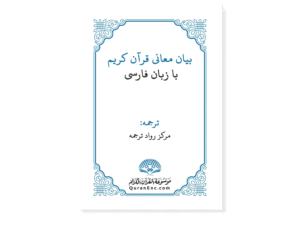 Meanings of the Quran