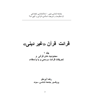 قرائت غیر دینی قرآن - جلد یکم