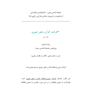 قرائت غیر دینی قرآن - جلد دوم